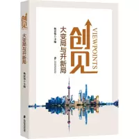 创见 大变局与开新局