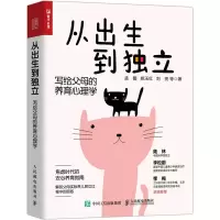 从出生到独立:写给父母的养育心理学