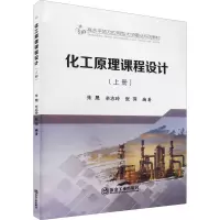 化工原理课程设计 上册