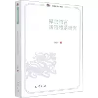 禅宗语言话语体系研究