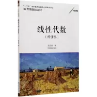 [N]线性代数(经济类)/名校名家基础学科系列-9787111671992