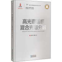 高光谱遥感混合光谱分解