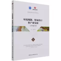 环境规制、贸易出口和产业发展——以中国为例