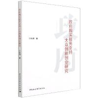 政府购买服务支持大众创新创业研究
