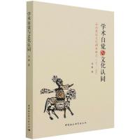 学术自觉与文化认同:云南民俗文化调查研究(1937—1945)