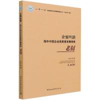 企聚丝路:海外中国企业高质量发展调查(老挝)
