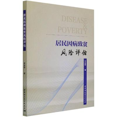 居民因病致贫风险评估