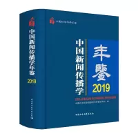 中国新闻传播学年鉴.2019