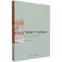 “教化儒学”的思想历程