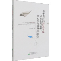 基于追赶的后发企业研发合作模式及知识创新过程研究
