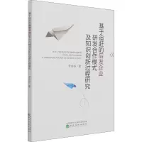 基于追赶的后发企业研发合作模式及知识创新过程研究
