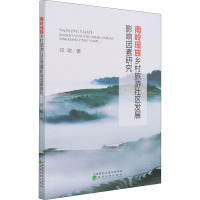 南岭瑶族乡村旅游社区发展影响因素研究