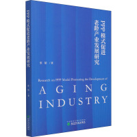 PPP模式促进老龄产业发展研究