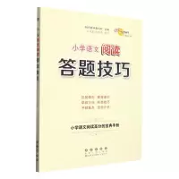 [N]小学语文阅读答题技巧-9787544556422
