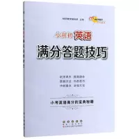 [N]小升初英语满分答题技巧-9787544556262