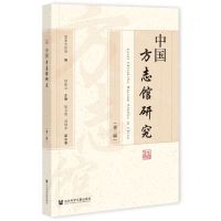 [N]中国方志馆研究(第3辑)-9787520173797