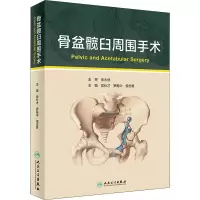 骨盆髋臼周围手术