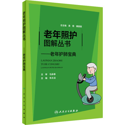 老年照护图解丛书——老年护肺宝典
