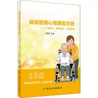 脑血管病心理康复手册——心情好、睡眠好、恢复快