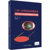 一步一步学会白内障手术(配增值)