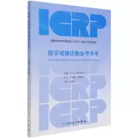 [N]医学成像诊断参考水平-9787117318358