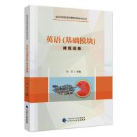 英语(基础模块)课程训练