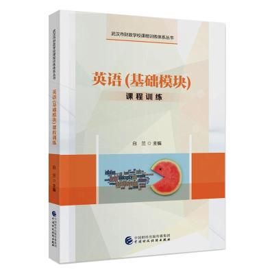 英语(基础模块)课程训练