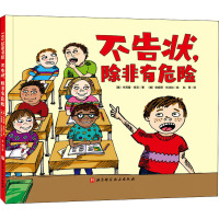不告状 除非有危险 朱莉娅·库克 著 安妮塔·杜法拉 绘 少儿书籍 100层图书馆 童书绘本 北京
