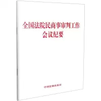 [N]全国法院民商事审判工作会议纪要-9787521607086