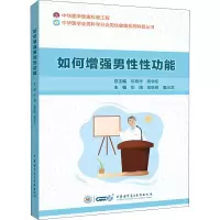 如何增强男性性功能 彭靖 袁轶峰 董治龙 主编 中华医学电子音像出版社 9787830052966