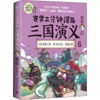赛雷三分钟漫画三国演义6