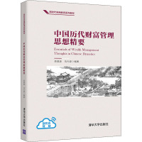 中国历代财富管理思想精要