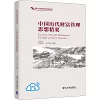 中国历代财富管理思想精要