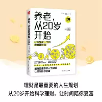 养老,从20岁开始:让你受益一生的理财通识课