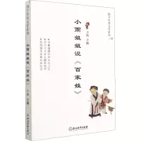 小雨姐姐说《百家姓》