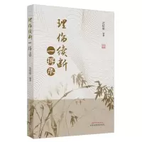 Y理伤续断一得录 沈钦荣 编著 中国中医药出版社 9787513265485