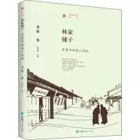 时代记忆文丛——林家铺子:矛盾中短篇小说选