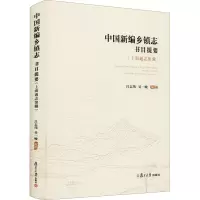 中国新编乡镇志书目提要(上海通志馆藏)