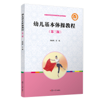 幼儿基本体操教程第三版 普通高等学校学前教育专业系列 杨延秋主编 音乐舞蹈体育类教材 复旦大学出