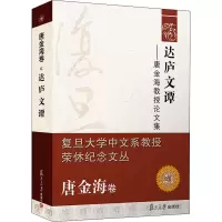 达庐文谭唐金海教授论文集 唐金海著 复旦大学出版社 复旦大学中文系教授荣休纪念文丛 中国现代文学