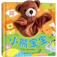 宝宝好习惯互动手偶书小熊宝宝