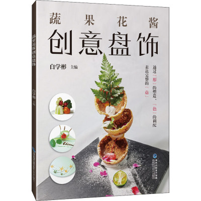 蔬果花酱创意盘饰 白学彬 水果雕刻教程 食品雕刻书雕刻大全厨师果蔬雕花技巧教材书籍入门盘饰初学者拼
