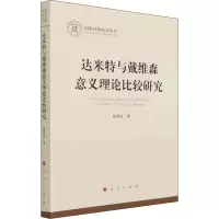 达米特与戴维森意义理论比较研究(国家社科基金丛书—哲学)