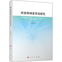 阿奎那神圣学说研究