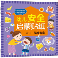 幼儿安全启蒙贴纸——饮食安全