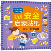 幼儿安全启蒙贴纸——饮食安全