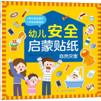 幼儿安全启蒙贴纸——自然灾害