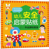 幼儿安全启蒙贴纸——外出游玩安全