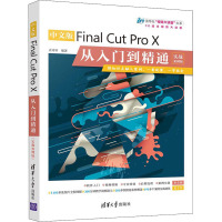 中文版Final Cut Pro X从入门到精通(实战案例版)