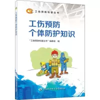 工伤预防个体防护知识